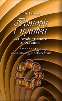 Электронная книга «Історії і притчі для особистісного зростання (комплект із 2 книг)», автор Роман Кушнир - фото №3 - миниатюра