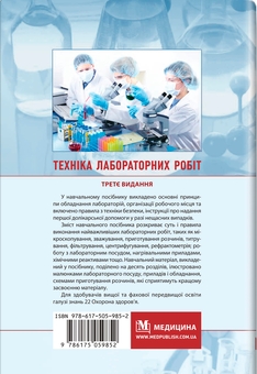 Бумажная книга «Техніка лабораторних робіт. Навчальний посібник », авторов Наталья Гирина, А. Шлянина, И. Ковальчук - фото №2 - миниатюра