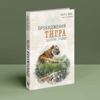Бумажная книга «Пробудження тигра. Зцілення травми», автор Питер Левин - фото №3 - миниатюра
