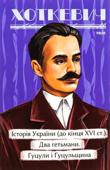 Бумажная книга «Історія України (до кінця XVI століття). Два гетьмани. Гуцули і Гуцульщина», автор Гнат Хоткевич - фото №1 - миниатюра