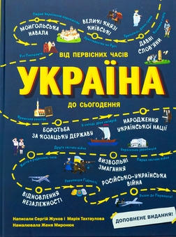 Бумажная книга «Україна. Від первісних часів до сьогодення. Доповнене видання», авторов Сергей Жуков, Марія Тахтаулова - фото №1 - миниатюра