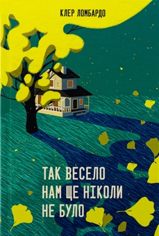 Бумажная книга «Так весело нам ще ніколи не було», автор Клэр Ломбардо - фото №1 - миниатюра