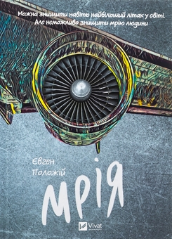 Бумажная книга «Мрія», автор Евгений Положий - фото №1 - миниатюра
