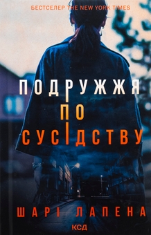 Бумажная книга «Подружжя по сусідству», автор Шари Лапена - фото №1 - миниатюра