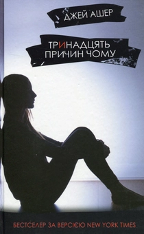 Бумажная книга «Тринадцять причин чому», автор Джей Эшер - фото №1 - миниатюра