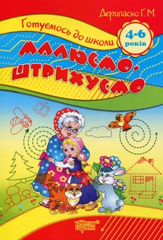 Бумажная книга «Малюємо. Штрихуємо. 4-6 років», автор Галина Дерипаско - фото №1 - миниатюра