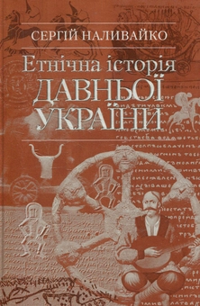Паперова книга «Етнічна історія Давньої України», автор Сергій Наливайко - фото №1 - мініатюра