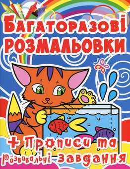 Бумажная книга «Багаторазові розмальовки. Котик» - фото №1 - миниатюра