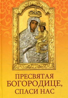 Паперова книга «Пресвятая Богородице спаси нас» - фото №1 - мініатюра
