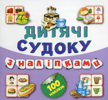 Паперова книга «Дитячі судоку з наліпками. Торт. 100 наліпок», автор Вікторія Федосова - фото №1 - мініатюра