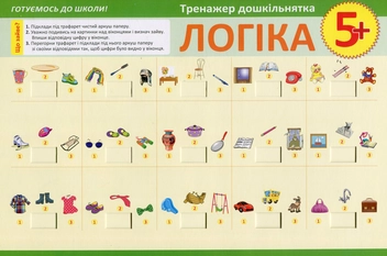 Паперова книга «Тренажер дошкільнятка. Логіка 5+», автор Вікторія Федосова - фото №1 - мініатюра