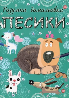 Бумажная книга «Песики. Розумна домальовка» - фото №1 - миниатюра