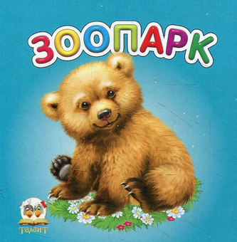 Бумажная книга «Зоопарк» - фото №1 - миниатюра