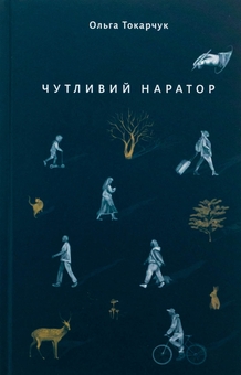 Бумажная книга «Чутливий наратор», автор Ольга Токарчук - фото №1 - миниатюра
