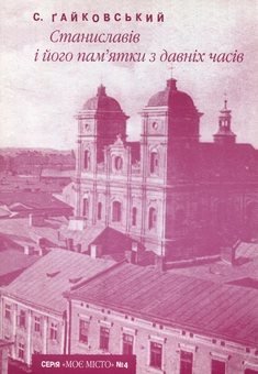Паперова книга «Станиславів і його пам’ятки з давніх часів», автор Станіслав Гайковський - фото №1 - мініатюра