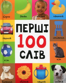 Бумажная книга «Перші 100 слів» - фото №1 - миниатюра