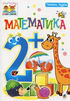 Бумажная книга «Математика 2+», автор Татьяна Будная - фото №1 - миниатюра