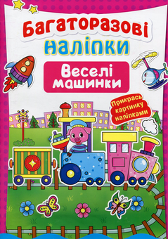 Бумажная книга «Багаторазові наліпки. Веселі машинки» - фото №1 - миниатюра