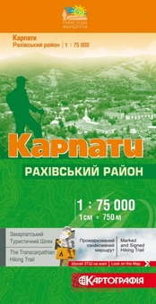 Бумажная книга «Карпати. Рахівський район. 1:75 000» - фото №1 - миниатюра