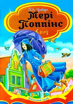 Бумажная книга «Мері Поппінс», автор Памела Линдон Трэверс - фото №1 - миниатюра