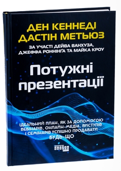 Бумажная книга «Потужні презентації», авторов Дэн С. Кеннеди, Дастин Мэтьюс - фото №3 - миниатюра