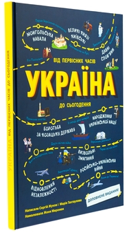Бумажная книга «Україна. Від первісних часів до сьогодення. Доповнене видання», авторов Сергей Жуков, Марія Тахтаулова - фото №3 - миниатюра