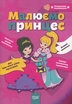 Бумажная книга «Малюємо принцес» - фото №1 - миниатюра