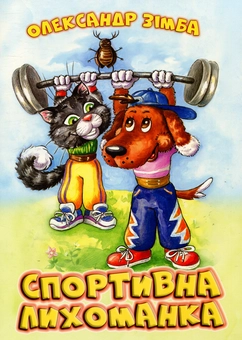 Бумажная книга «Спортивна лихоманка», автор Александр Зимба - фото №1 - миниатюра
