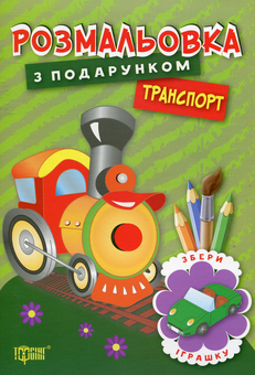 Бумажная книга «Розмальовка з подарунком. Транспорт» - фото №1 - миниатюра