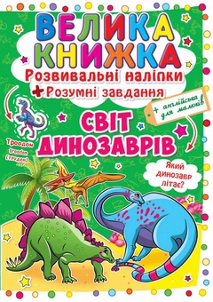Бумажная книга «Велика книжка. Розвивальні наліпки. Розумні завдання. Світ динозаврів» - фото №1 - миниатюра