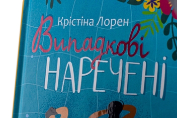 Бумажная книга «Випадкові наречені», автор Кристина Лорен - фото №4 - миниатюра