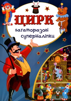 Бумажная книга «Цирк. Багаторазовi суперналiпки» - фото №1 - миниатюра