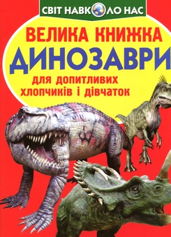 Бумажная книга «Велика книжка. Динозаври», автор Олег Завязкин - фото №1 - миниатюра