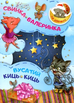 Бумажная книга «Свинка-Балеринка. Вусатий Киць-киць», автор Оксана Демченко - фото №1 - миниатюра