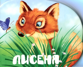 Бумажная книга «Лисеня», автор Мария Жученко - фото №1 - миниатюра