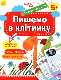 Бумажная книга «Пишемо в клітинку», автор Елена Ольховская - фото №1 - миниатюра