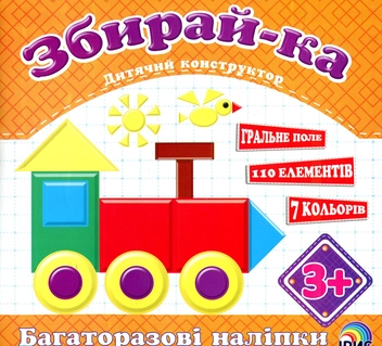 Паперова книга «Збирай-ка. Потяг» - фото №1 - мініатюра