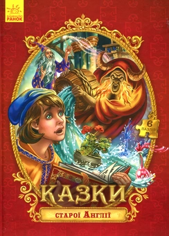 Бумажная книга «Казки старої Англії» - фото №1 - миниатюра