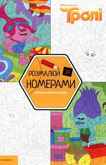 Паперова книга «Тролі. Розмалюй за номерами» - фото №1 - мініатюра