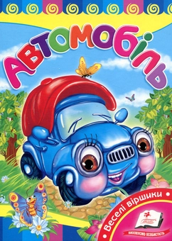 Паперова книга «Автомобіль», автор Оксана Жлобинська - фото №1 - мініатюра