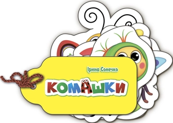 Паперова книга «Комашки», автор Ірина Сонечко - фото №1 - мініатюра