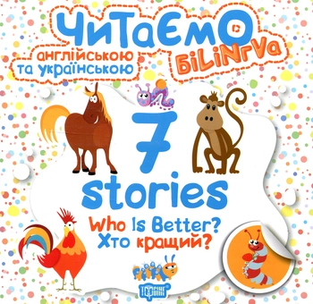 Паперова книга «Who is better? Хто кращий?» - фото №1 - мініатюра