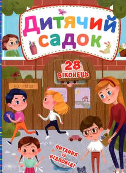 Паперова книга «Дитячий садок. Книжка з секретними віконцями» - фото №1 - мініатюра