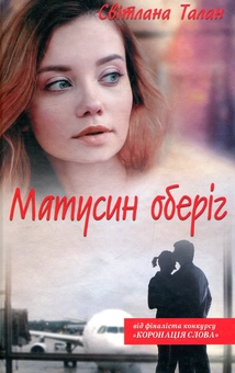 Паперова книга «Матусин оберіг», автор Світлана Талан - фото №1 - мініатюра