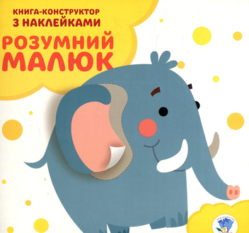 Бумажная книга «Розумний малюк. Книга 3. Слоненя» - фото №1 - миниатюра