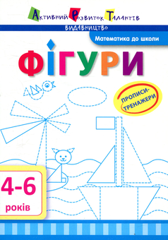 Бумажная книга «Прописи-тренажери. Фігури» - фото №1 - миниатюра