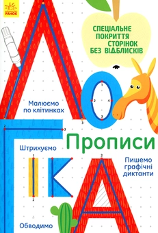 Бумажная книга «Логіка. Прописи» - фото №1 - миниатюра