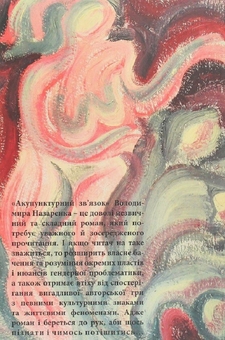 Паперова книга «Акупунктурний зв’язок», автор Володимир Назаренко - фото №2 - мініатюра