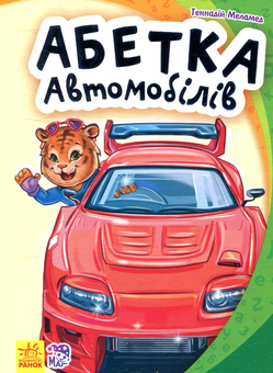 Бумажная книга «Абетка автомобілів», автор Геннадий Меламед - фото №1 - миниатюра
