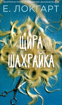Бумажная книга «Щира шахрайка», автор Э. Локхарт - фото №1 - миниатюра